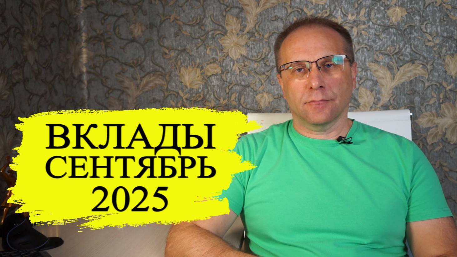 Лучшие вклады Сентября 2025 реальные проценты. Что происходит с вкладами