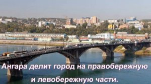 Любимый Иркутск - середина Земли!