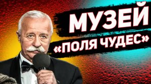 Он существует! Музей ПОЛЯ ЧУДЕС. Хлам или искусство?