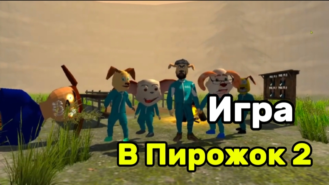 Прохождение Игра в Пирожок 2 Концовка смотреть онлайн