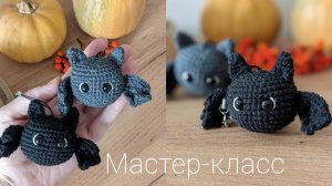 Мастер-класс брелок летучая мышка. Вяжем крючком.