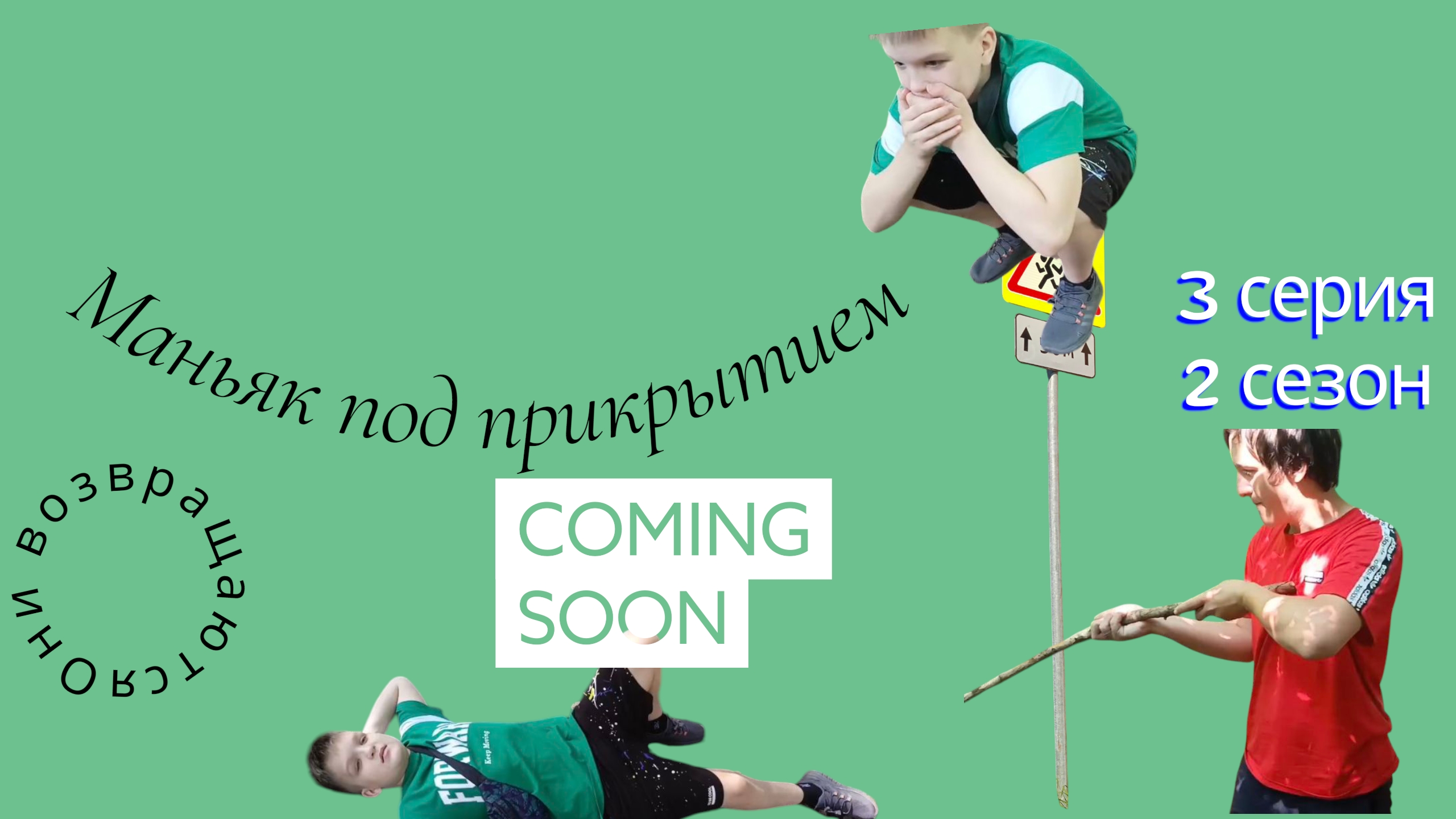 Маньяк под прикрытием 🕵️ 3 серия 2 сезон ‼️🕸️💢🐍это не шутки это реальность 🌏