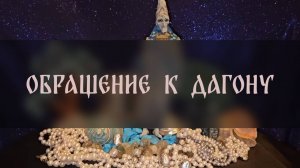 ОБРАЩЕНИЕ К ДАГОНУ. ДЛЯ ВСЕХ ▴ ВЕДЬМИНА ИЗБА. ИНГА ХОСРОЕВА