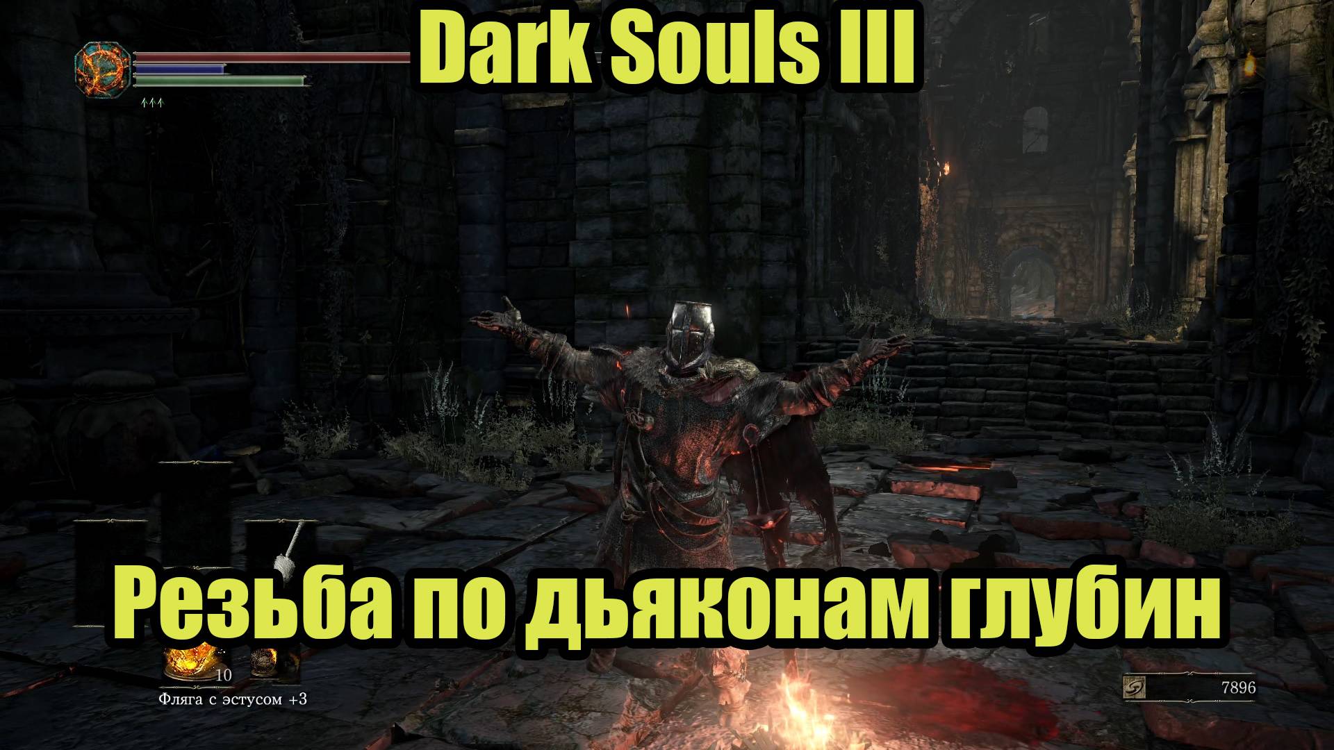 DARK SOULS III #13 смотреть онлайн