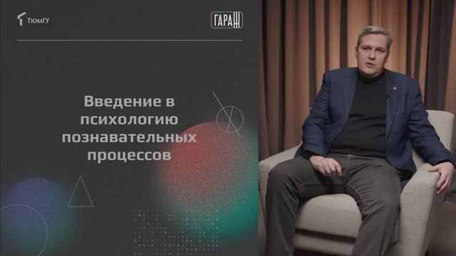 Проморолик онлайн-курса «Общая психология: познавательные процессы» / ТюмГУ