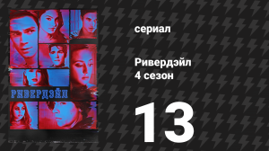 Ривердейл 4 сезон 13 серия «Глава семидесятая: Сломанные сердца» (сериал, 2019)