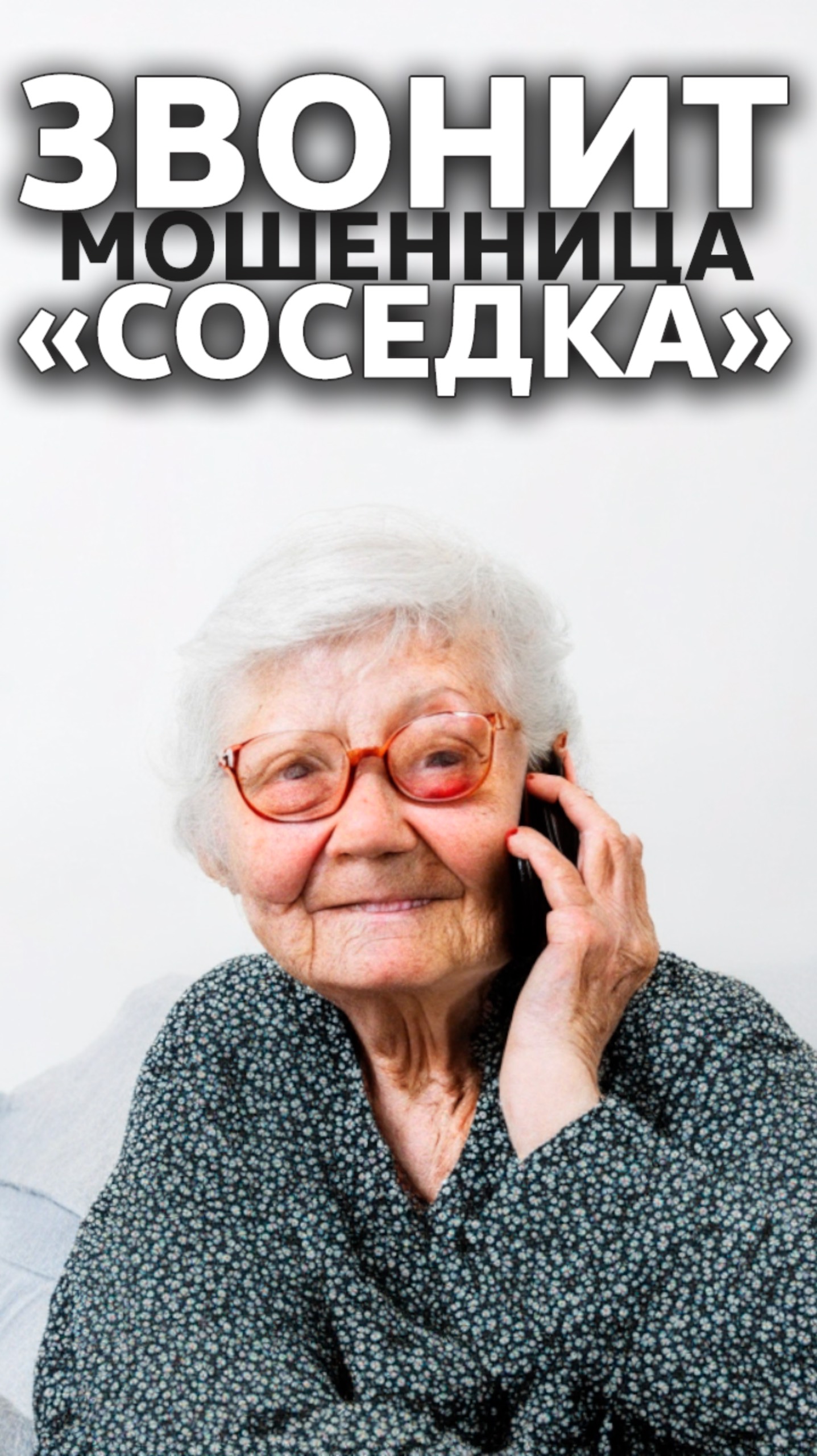 Звонит соседка мошенница ☎️ #тизер смотреть онлайн