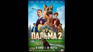 Пальма 2 Русский трейлер