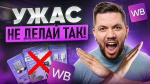 Разбор карточек подписчиков: Почему НЕТ ПРОДАЖ на Wildberries? Смотри, если не хочешь сливать бюджет