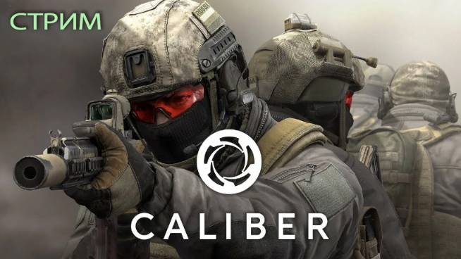 Играем в КАЛИБР смотреть онлайн