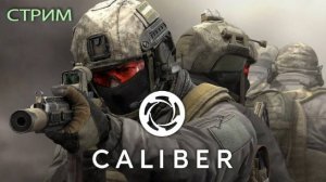 Играем в КАЛИБР