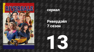 Ривердейл 7 сезон 13 серия «Глава сто тридцатая: Рубеж» (сериал, 2023)