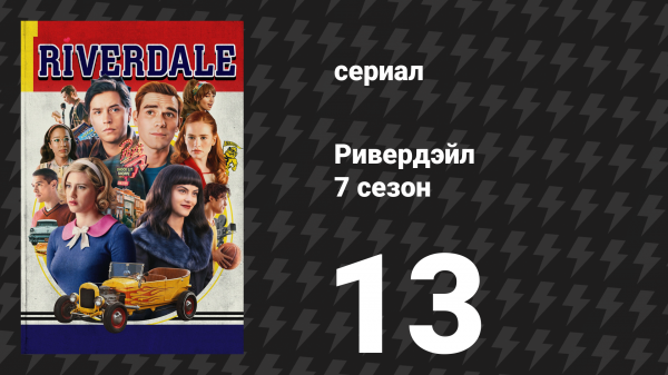 Ривердейл 7 сезон 13 серия «Глава сто тридцатая: Рубеж» (сериал, 2023)