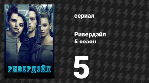 Ривердейл 5 сезон 5 серия «Глава восемьдесят первая: Возвращение домой» (сериал, 2021)