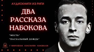 Аудиокнига. Два рассказа Владимира Набокова. Исполняет Константин Коновалов