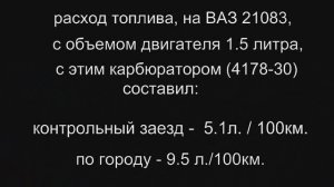Карбюратор 4178-30 на ВАЗ 21083, лучшая жиклерная база. Владимир Баев.
