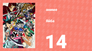 Яйба 14 серия (аниме-сериал, 2025)