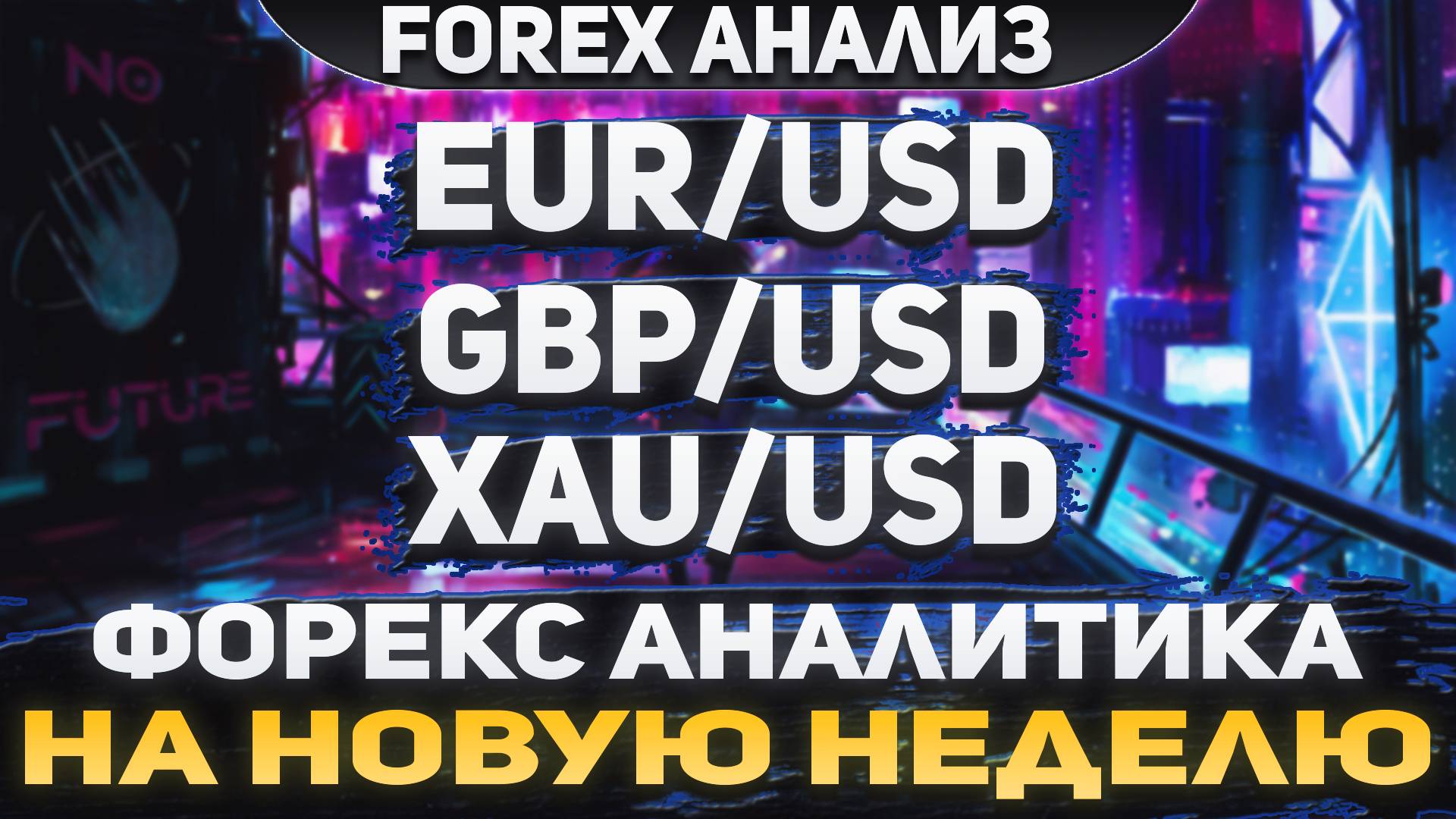 Форекс аналитика | EUR/USD ●  GBP/USD ● XAU/USD | Forex ● Форекс Прогноз ● Форекс прогноз на сегодня