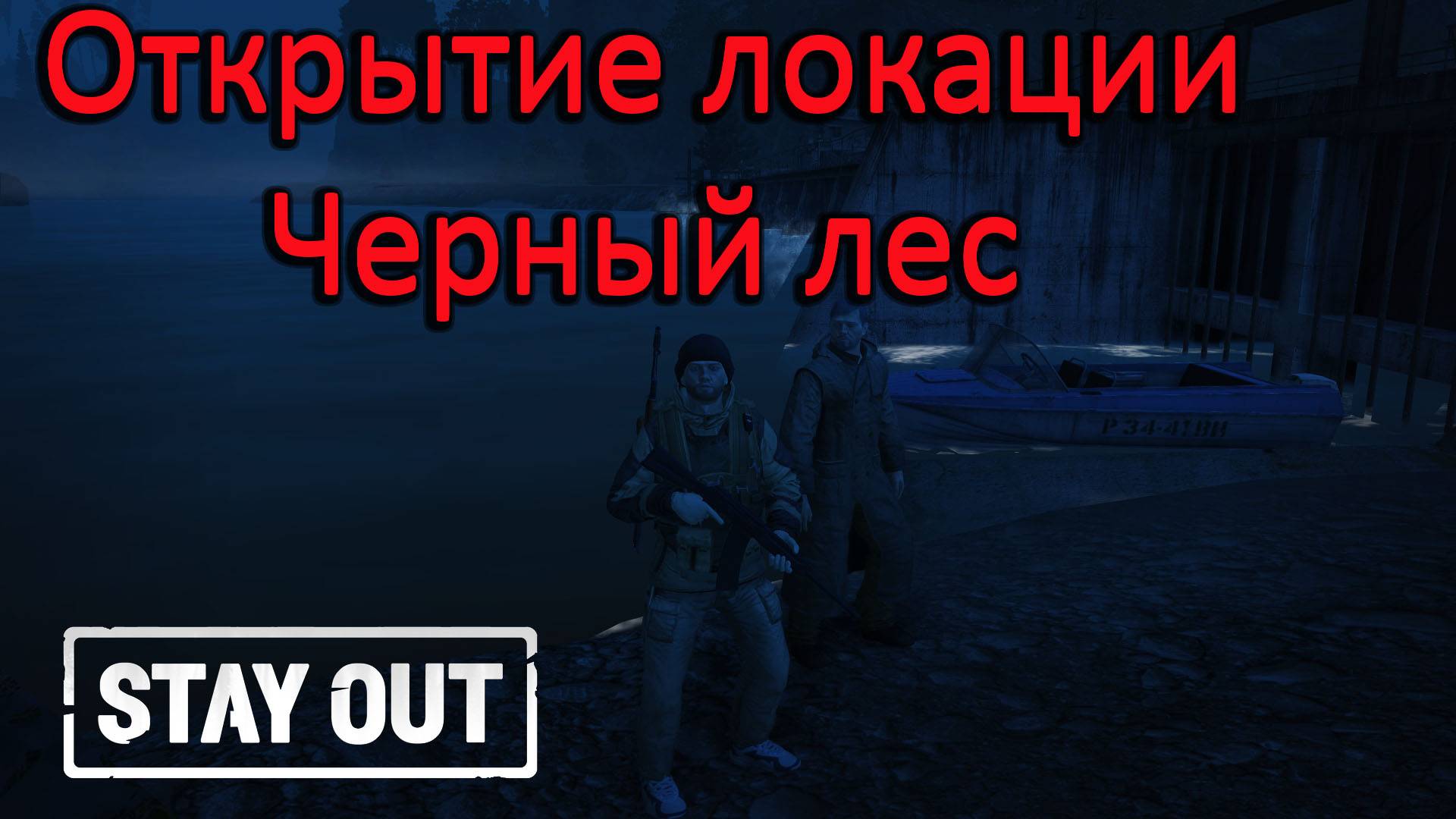 Stay Out Stalker Online - В логово Непробиваемого