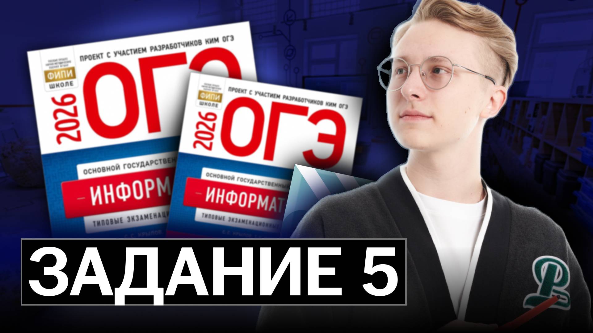 Решаем 5 задание ОГЭ по информатике ЗА МИНУТУ смотреть онлайн