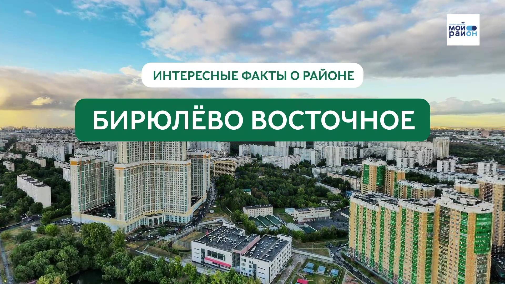 Факты о районе: Бирюлёво Восточное