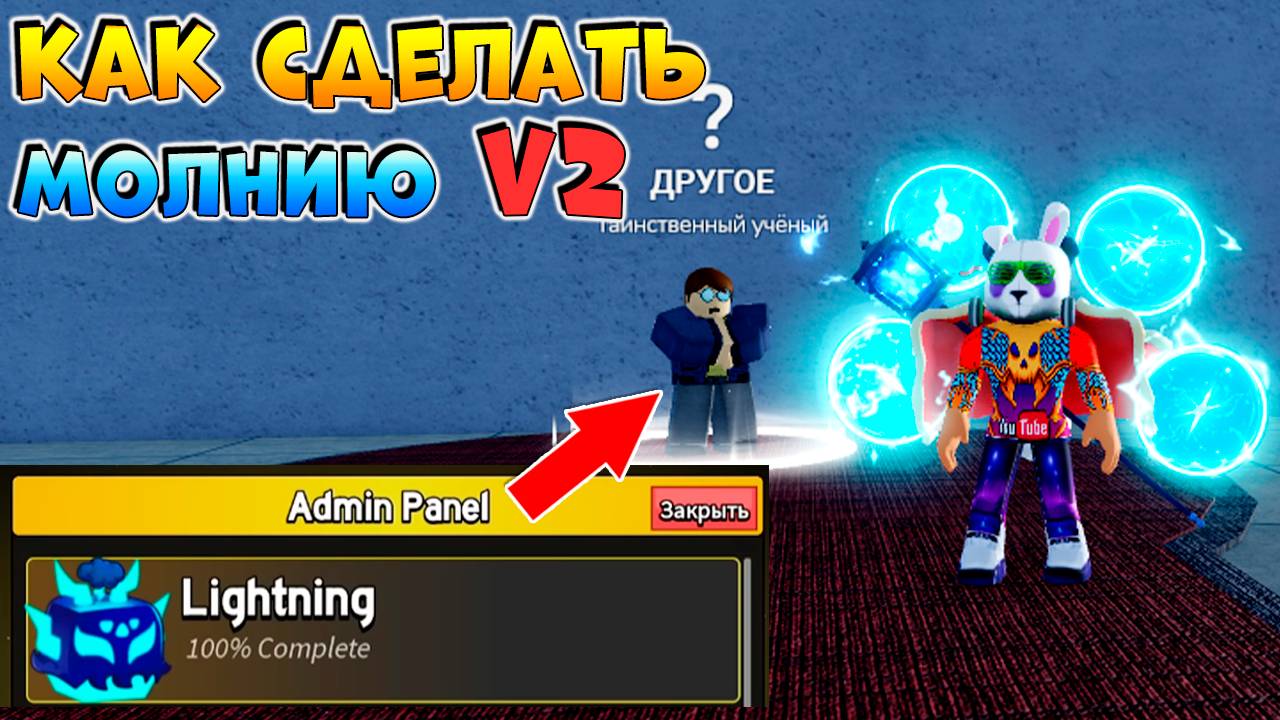 БЛОКС ФРУТС КАК ПОЛУЧИТЬ МОЛНИЮ в2🍈🌊Полный Гайд LIGHTING v2 смотреть онлайн