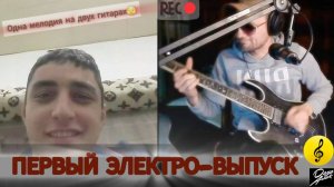 Электро-выпуск №1  БЕЗ РЕАКЦИЙ!!! B.C.Rich