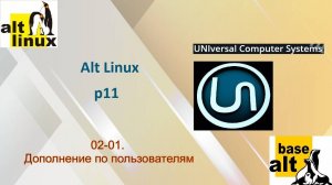 02-01. Дополнение по пользователям