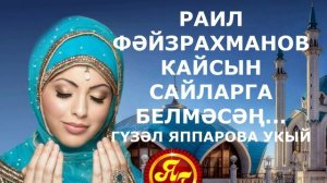 Кайсын сайларга белмәсәң Раил Фәйзрахманов Гүзәл Яппарова укый аудиокитап Әлхәмдүллиллях Ислам дине
