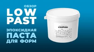 Эпоксидная паста LowPast - незаменимый помощник для тех, кто работает со смолами