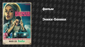 Эники-Беники (фильм, 2025)