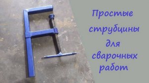 Простая струбцина