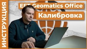 Калибровка | EFT Geomatics Office