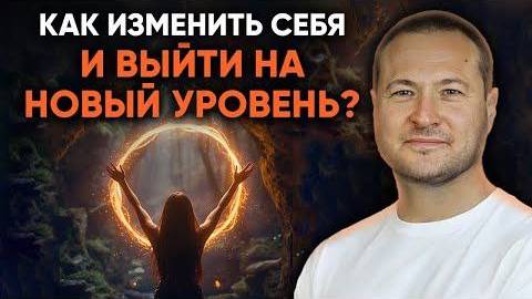 Как изменить себя и выйти на новый уровень смотреть онлайн