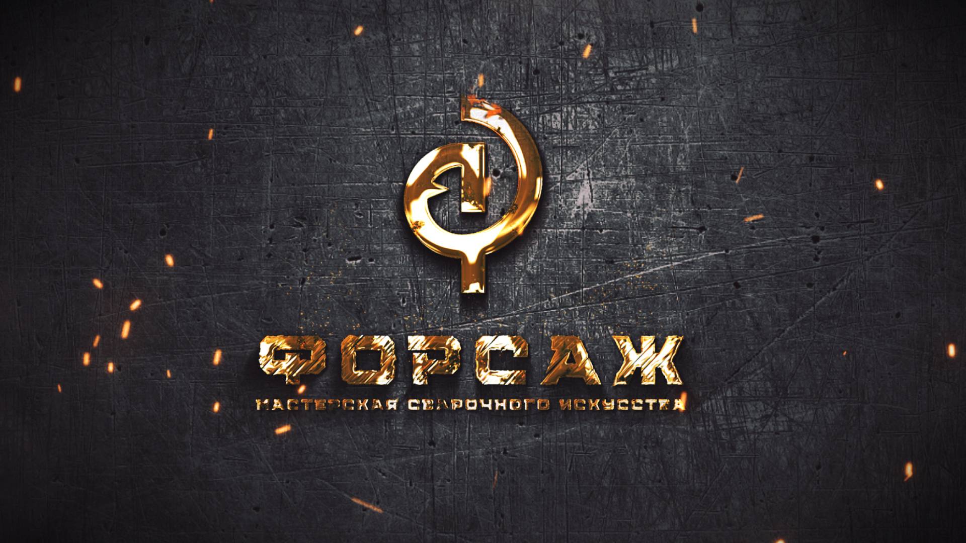 Создание анимированного логотипа для сварочной мастерской «ФОРСАЖ»