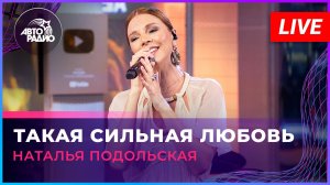 Наталья Подольская - Такая Сильная Любовь (LIVE @ Авторадио)