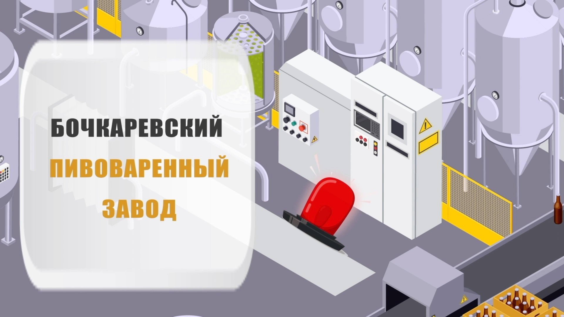 Мультипликация для компании "Бочкари" вводного инструктажа