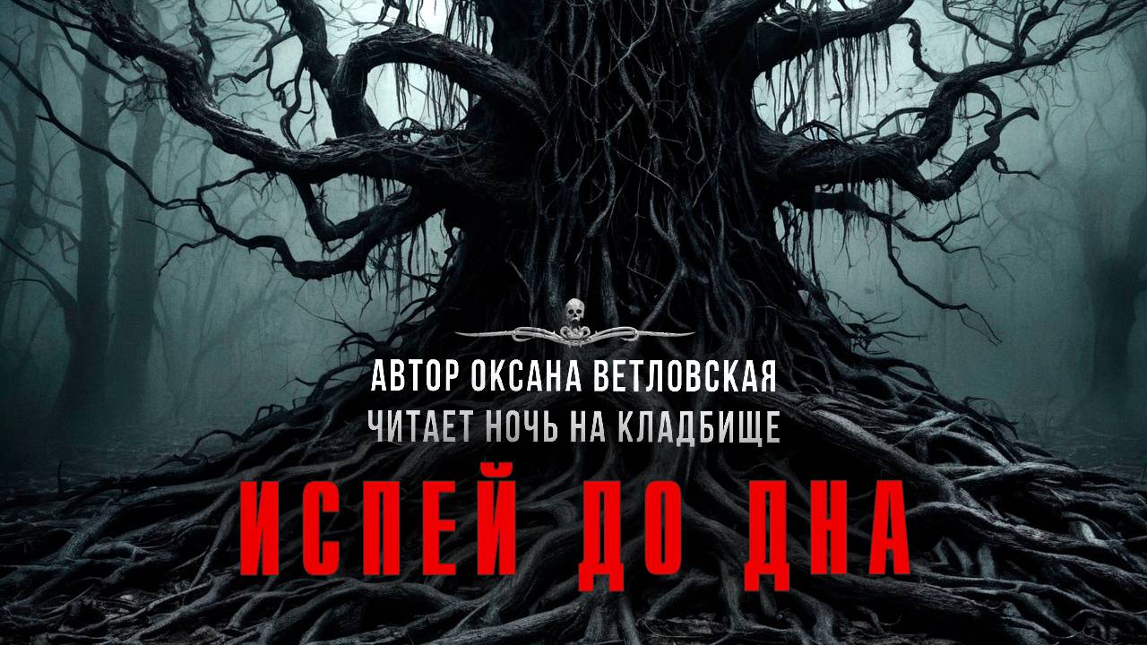 ИСПЕЙ ДО ДНА. Истории Про Войну. Читает Ночь На Кладбище смотреть онлайн