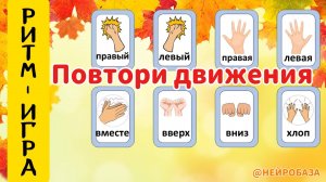 РИТМИЧЕСКАЯ НЕЙРОИГРА "Повтори движения"
