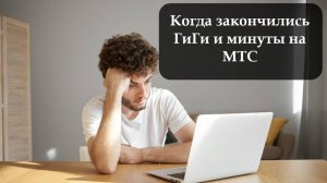 Как обновить пакет на МТС