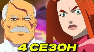 НЕУЯЗВИМЫЙ | 4 СЕЗОН В 2026