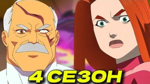 НЕУЯЗВИМЫЙ | 4 СЕЗОН В 2026