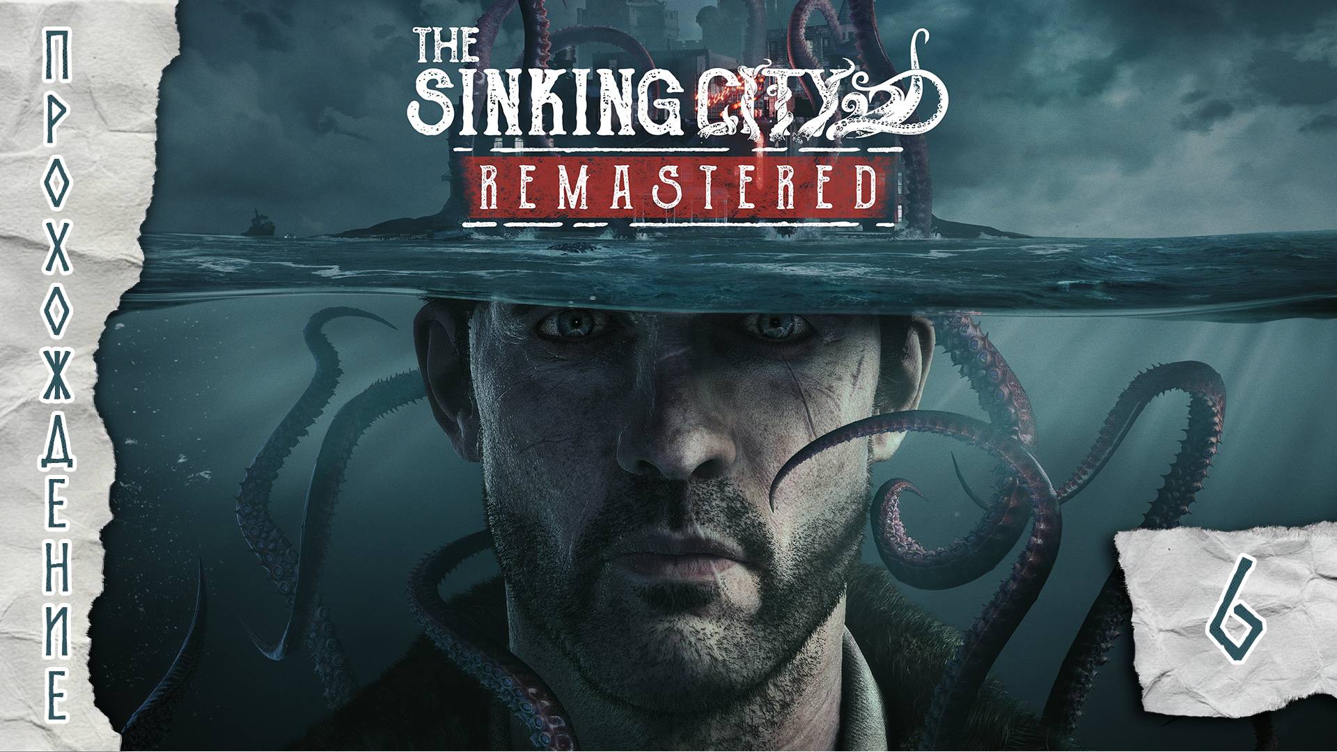 Прохождения The Sinking City Remastered часть 6