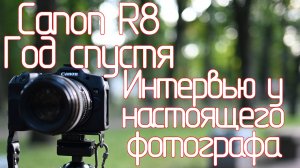 Canon R8. Год спустя. Интервью у настоящего фотографа