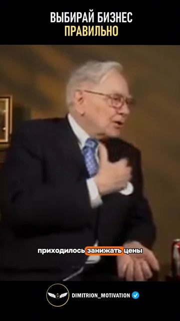 Выбирай бизнес правильно | Уоррен Баффет #совет смотреть онлайн