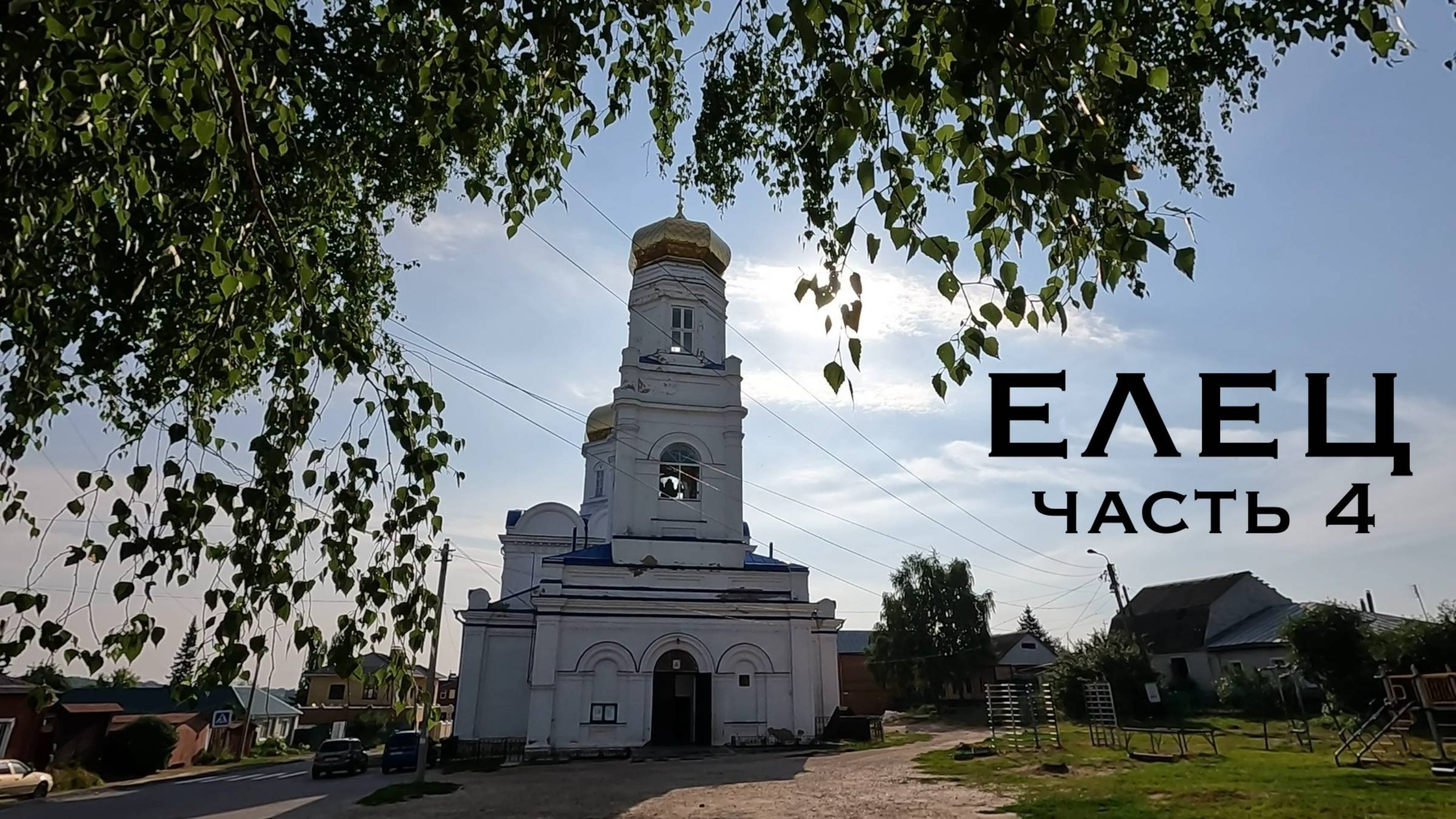 Елец. Часть 4