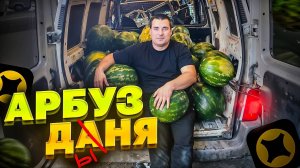 Яндекс доставка ! ПОЛТОННЫ АРБУЗОВ, СЪЕЛ АРБУЗ ЗАКАЗЧИКА ! малый кузов: 2 грузчика, частник