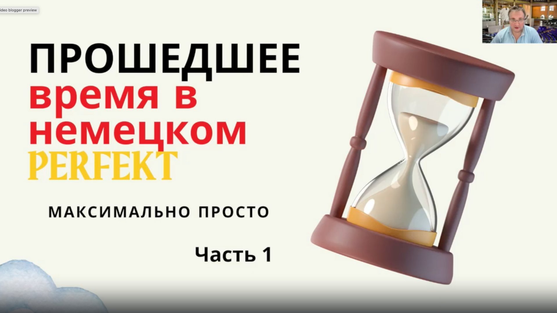 Прошедшее время в немецком - Perfekt часть 1