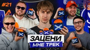 ЗАЦЕНИ МНЕ ТРЕК – ВЫПУСК 21 | Коля Редькин и КЕНТЫ СКВАД слушают JMSN, Катиков и PHARAOH