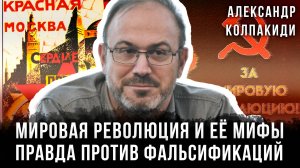 Александр Колпакиди | Мировая революция и её мифы: Правда против фальсификаций
